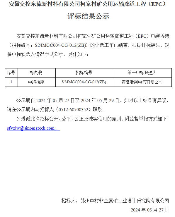 安徽交控東流新材料有限公司柯家村礦公用運輸廊道工程（EPC）評標結果公示