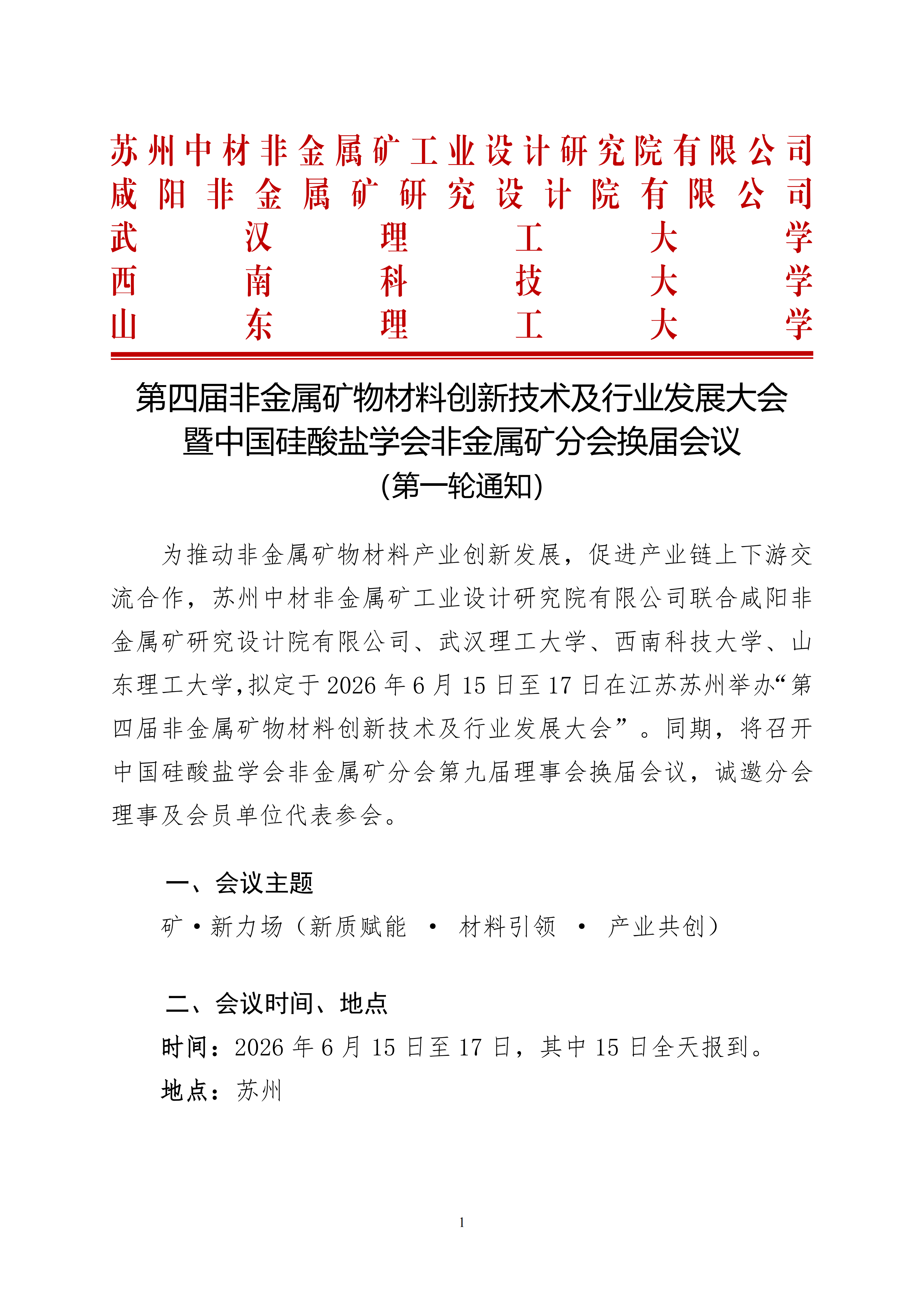 第四屆非金屬礦物材料論壇預通知（蓋章）(4)_01